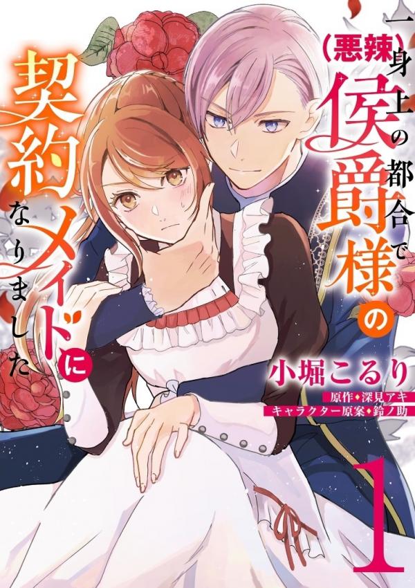 Isshinjou no Tsugou de (Akuratsu) Koushaku-sama no Keiyaku Maid ni narimashita